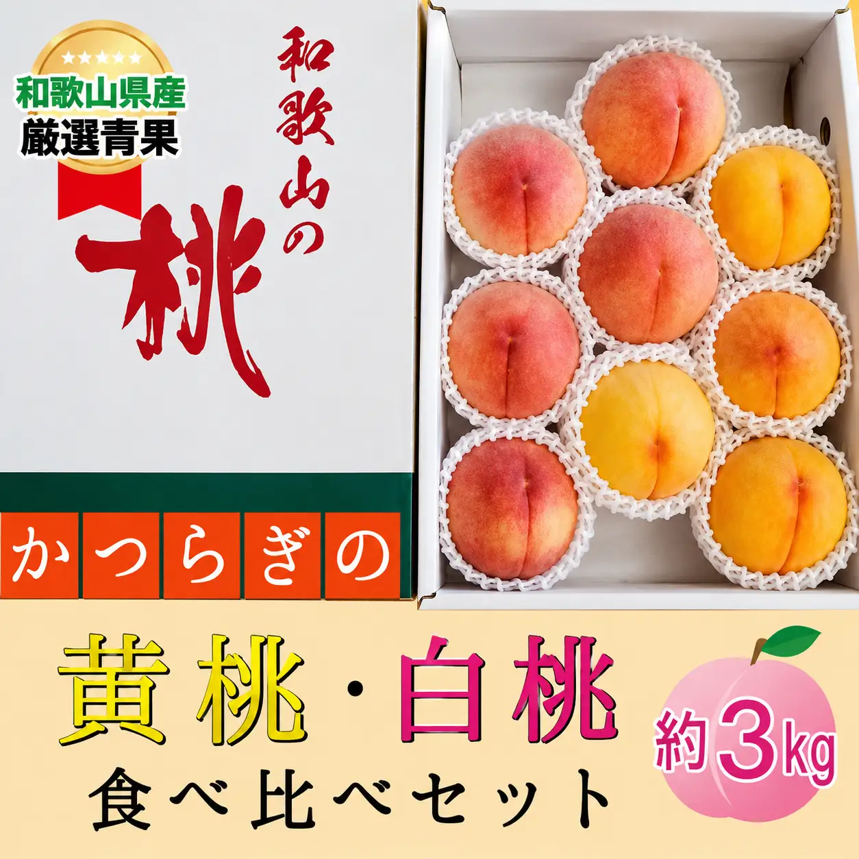 ★かつらぎの黄桃・白桃食べ比べセット★ 9～12玉【2026年6月下旬～2026年8月上旬順次発送】/【A257-frks150】