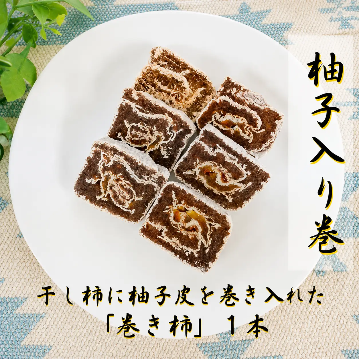 ☆自然果和菓子☆柚子皮を巻き入れた「巻き柿」1本【注文確定後、5日～10日程度で発送予定】【A261-frks154】