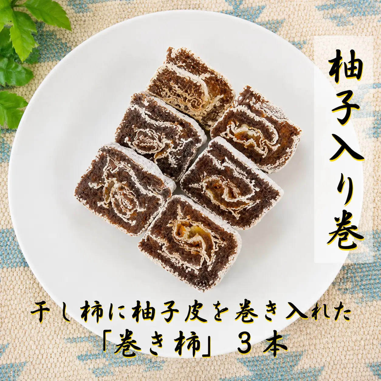 ☆自然果和菓子☆柚子皮を巻き入れた「巻き柿」3本【注文確定後、5日～10日程度で発送予定】【A263-frks156】