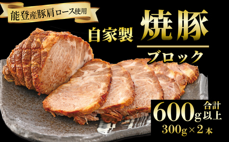 焼豚 2本 計 600g 焼豚