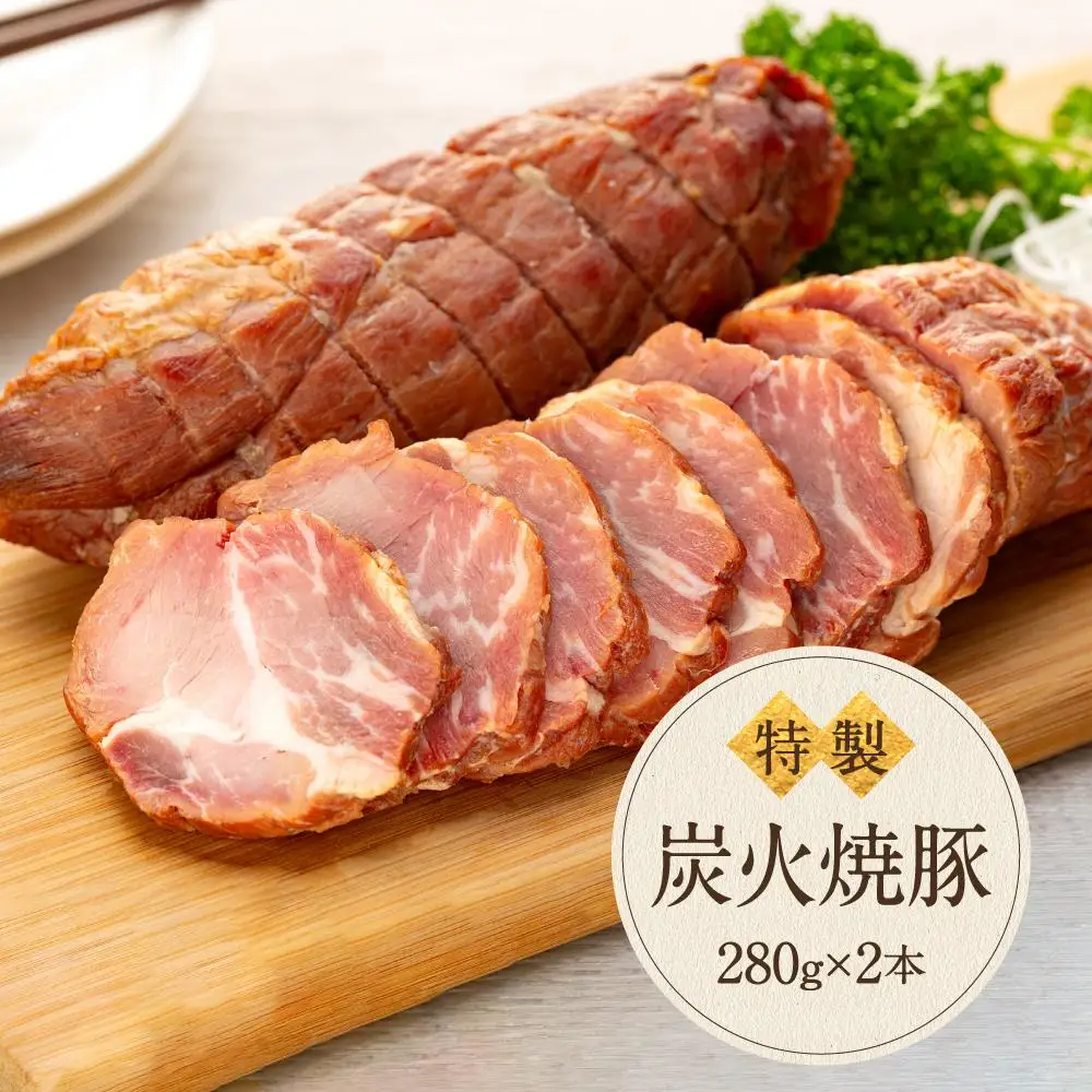 炭火　焼豚（280ｇ×２本）鎌倉　河野牛豚肉店　特製  | 焼豚 焼き豚 肉 お肉 豚肉 国産 国産豚 炭火 特製 自家製 タレ おつまみ オードブル 冷凍 冷凍配送 食品 おかず 加工食品 和食 人気 おすすめ 送料無料 鎌倉 神奈川