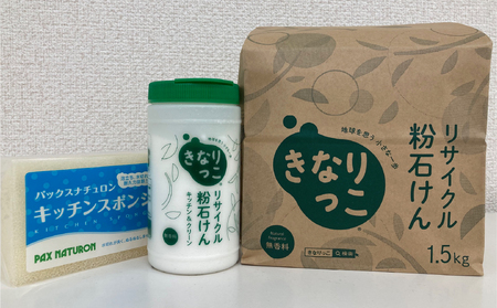 「川崎市民石けんプラント」きなりっこセット