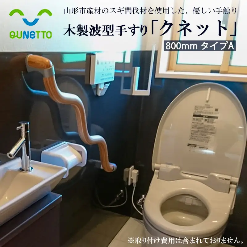木製波型手すり「クネット」800mm タイプA FY99-099