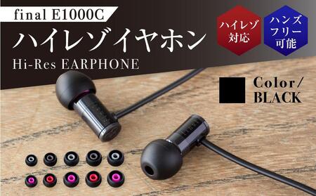 マイク付きハイレゾ有線イヤホン final E1000C BLACK イヤホン