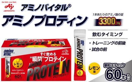 味の素（株） アミノバイタル(R)アミノプロテイン レモン味 60本入り
