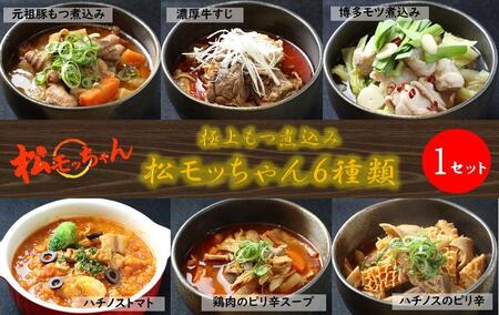 極上もつ煮込み　松モッちゃん６種類×１セット(冷凍）