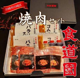 【全4回定期便】川崎の老舗焼肉「食道園焼肉セット」肉+スープ