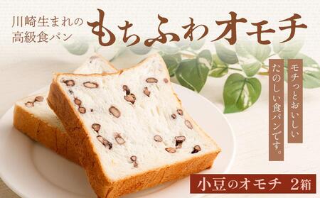 川崎生まれの高級食パン「もちふわオモチ」小豆2箱