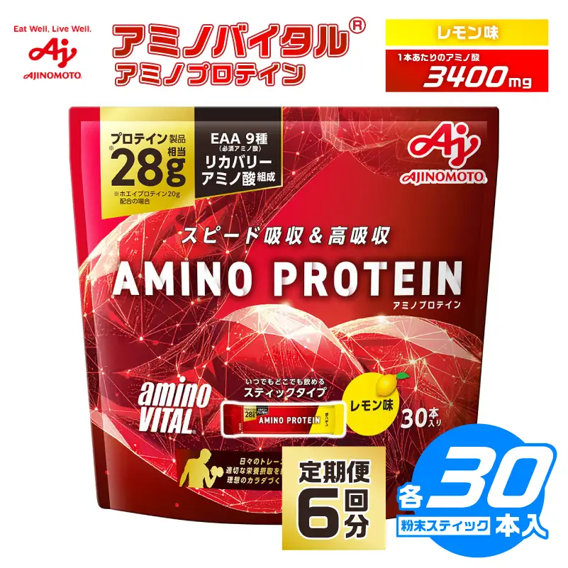 【6ヵ月定期便】味の素（株）　アミノバイタル（R)アミノプロテイン　レモン味　30本入り　