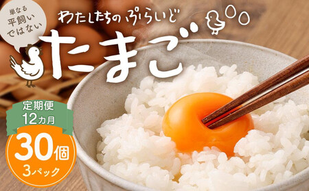 【定期便：12か月】【食べチョクアワード2025 畜産部門 1位の日本一のたまご】単なる平飼いではない究極の卵『わたしたちのぷらいどたまご』3パック（30個）セット