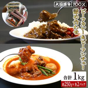 大田原牛 100％ ビーフカレー＆ビーフシチュー 詰め合わせ 各2パックセット | レトルト カレー ビーフシチュー 和牛  牛肉  高級
