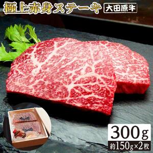 大田原牛 極上 赤身 ステーキ 2枚セット | ブランド牛 和牛 牛肉 赤身 高級 300g