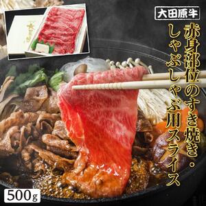 大田原牛 赤身部位のすき焼き・しゃぶしゃぶ用スライス（500g）| ブランド牛 和牛 牛肉 赤身 高級 すき焼き しゃぶしゃぶ