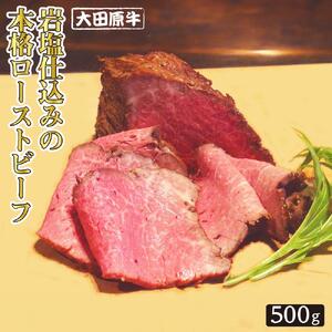 大田原牛 岩塩仕込みの本格ローストビーフ（500g）| ブランド牛 和牛 牛肉  高級 ローストビーフ 和牛和牛和牛和牛 ローストビーフローストビーフ