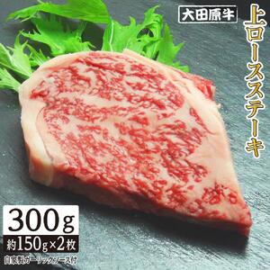 大田原牛 上ロース ステーキ 2枚セット | ブランド牛 和牛 牛肉  高級 ロース 300g
