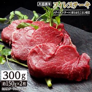 大田原牛 フィレ ステーキ【メダイオン（テート）またはミニヨン限定】 2枚セット | ブランド牛 和牛 牛肉 ヒレ 高級 ステーキ 300g