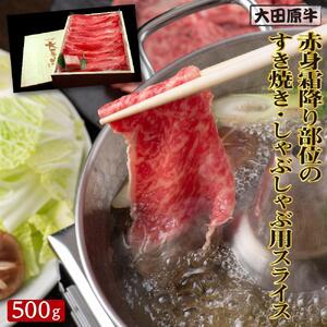 大田原牛 赤身 霜降り部位のすき焼き・しゃぶしゃぶ用スライス（500g） | ブランド牛 和牛 牛肉 霜降り 赤身 高級 すき焼き しゃぶしゃぶ