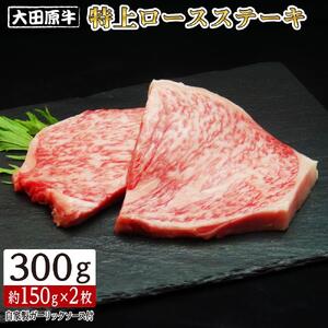 大田原牛 特上ロース ステーキ 2枚セット | ブランド牛 和牛 牛肉  高級 ロース 300g 和牛和牛和牛 ステーキステーキステーキ