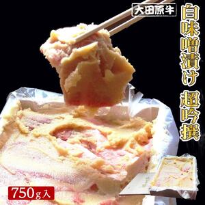 大田原牛 白味噌漬け 超吟撰（750g入）| ブランド牛 和牛 牛肉  高級