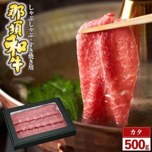 那須和牛　カタ（しゃぶしゃぶ・すき焼き用）500ｇ（２～３人前）