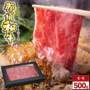 那須和牛　モモ（しゃぶしゃぶ・すき焼き用）500ｇ（２～３人前）