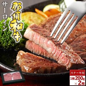 那須和牛　サーロイン（ステーキ用）200ｇ×２枚