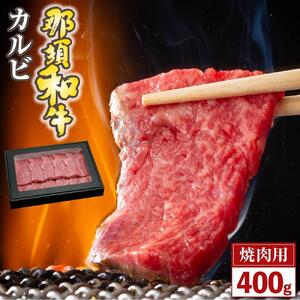 那須和牛　カルビ（焼肉用）400ｇ（２～３人前）