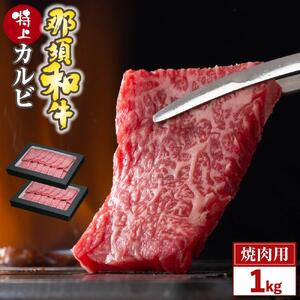 那須和牛  特上カルビ １ｋｇ（４～５人前）