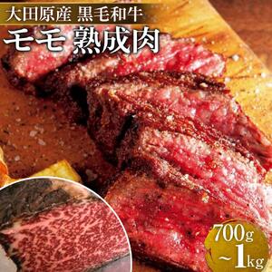 大田原産 黒毛和牛 モモ 熟成肉　約700g～1kg