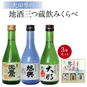 大田原の地酒三つ蔵飲みくらべ