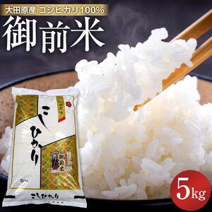 大田原産 コシヒカリ 100％「御前米」 5kg
