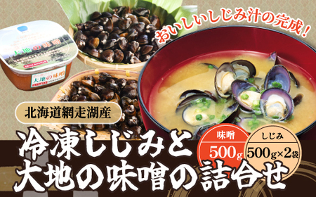 冷凍しじみと大地の味噌の詰合せ（網走湖産）【 ふるさと納税 人気 おすすめ ランキング しじみ 大地の味噌 味噌 大粒 詰め合わせ セット 北海道 網走市 送料無料 】 ABB036