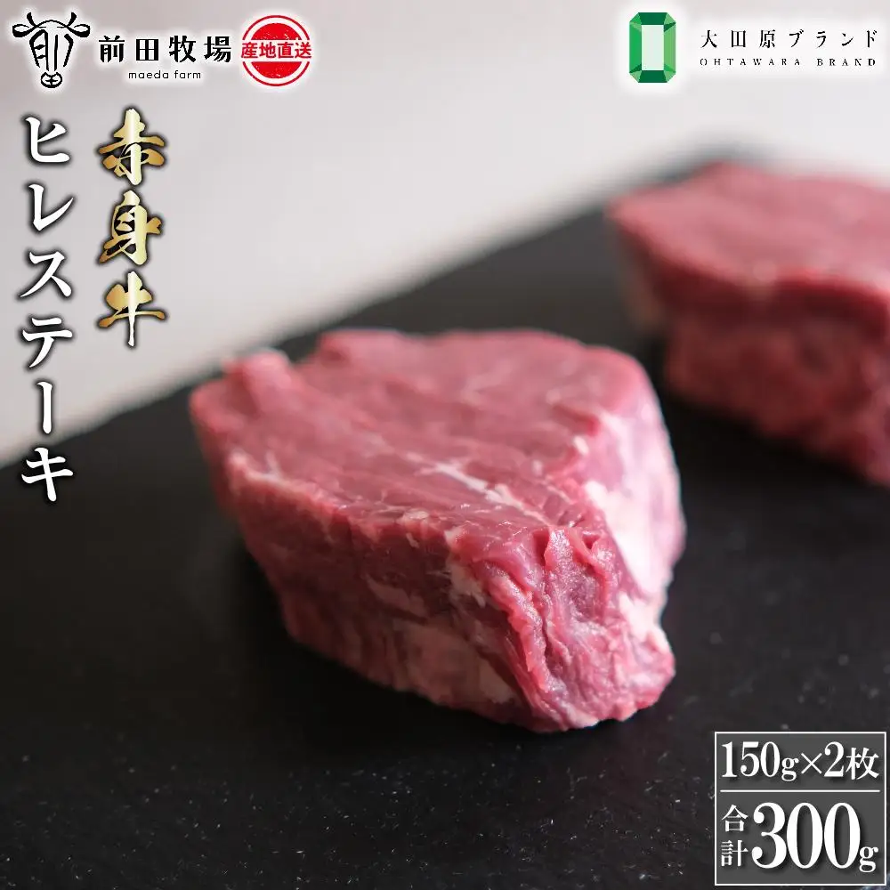 【大田原 前田牧場直送 赤身牛】ヒレステーキ （150ｇ×2枚） | ブランド牛  牛肉 フィレ ステーキ ヒレ 産地直送 産直 ステーキステーキステーキステーキ