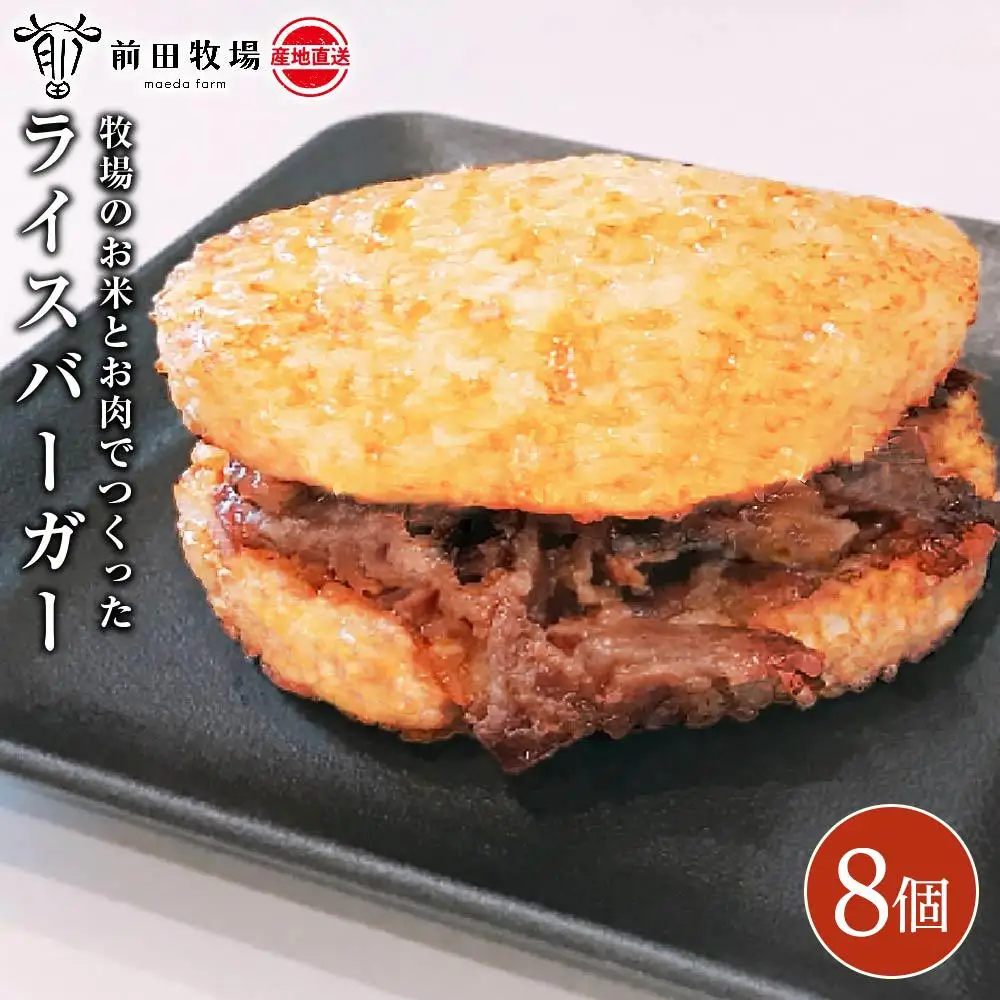 【大田原 前田牧場直送】牧場のお米とお肉でつくったライスバーガー （130g×8個） | ブランド牛 牛肉 焼肉 バーガー 産地直送 産直