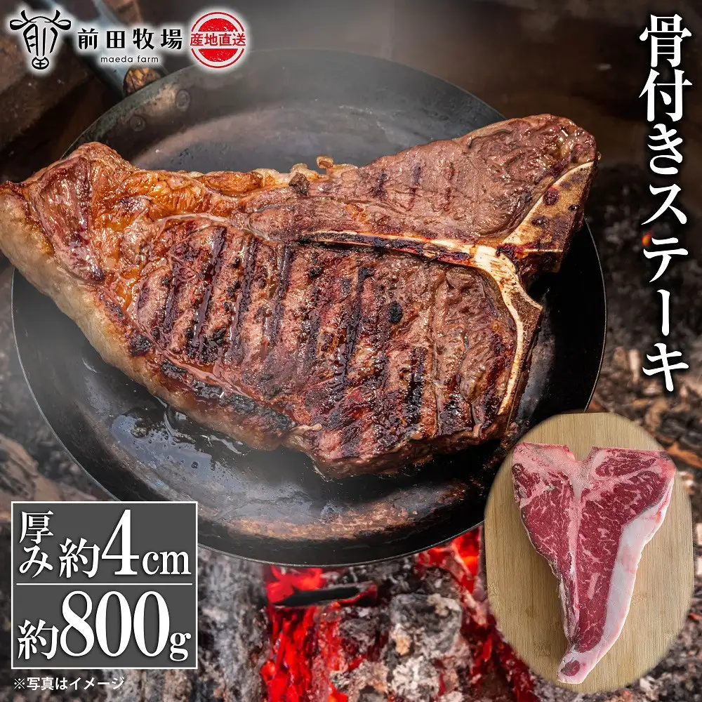 【大田原 前田牧場直送】骨付きステーキ 約800g 前後 ★Tボーン★| ブランド牛 牛肉 Tボーン ステーキ 産地直送 産直