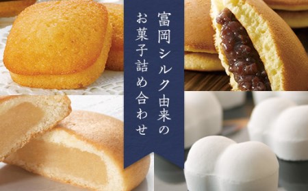 富岡シルク菓子詰め合わせ(4種) 富岡シルク まゆこもり どらやき ミルク焼き菓子 フィナンシェ 焼き菓子 お菓子 セット 詰合せ 銘菓 食品 F20E-118