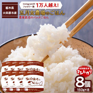 ☆農家直送のパックごはん☆五月女農場のごはん（150ｇ×８個）