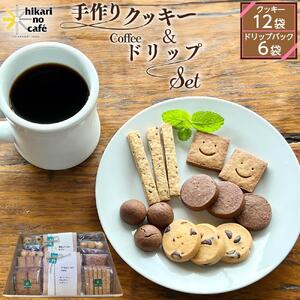 hikari no cafe 手作りクッキー12袋＆ドリップパック6袋 セット | クッキー コーヒー 詰め合わせ 自家製 スイーツ 菓子