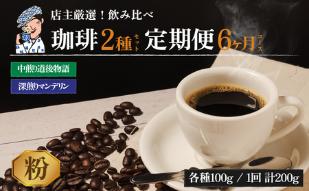 コーヒー 定期便 200g × 6回【 粉 】 (坊っちゃん珈琲深煎りマンデリン･坊っちゃん珈琲中煎り道後物語) 自家焙煎 コーヒー 坊っちゃん珈琲 新鮮 愛媛県 松山市【CK015_ground】