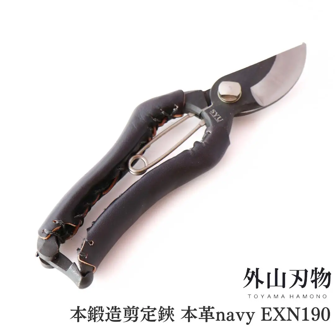 本鍛造剪定鋏 本革 navy EXN190 [外山刃物] 鍛造 燕三条製 園芸 盆栽 プロ仕様 宗家秀久