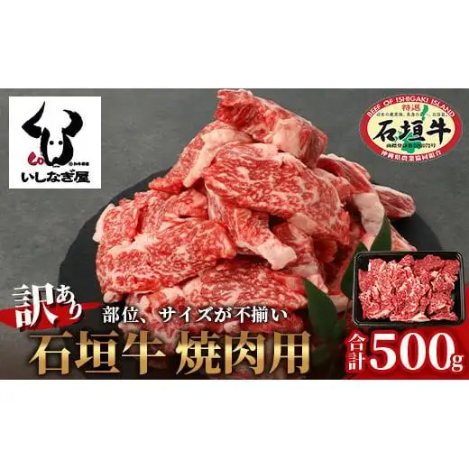 【訳あり】 石垣牛 焼肉用　(不揃い)　500g 