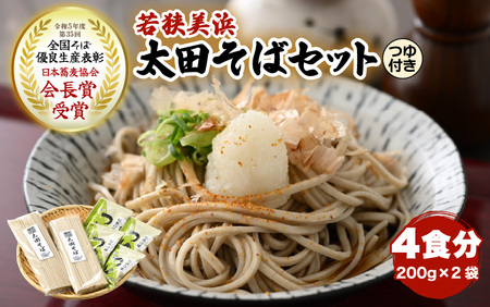 若狭美浜 太田そばセット 4食分（200g × 2袋） つゆ付 こだわりの蕎麦はこんなに美味い！ 耕作放棄地ゼロを目指して！【国産 蕎麦 麺類 乾麺 引越し 年越し 年末 お中元 お歳暮 母の日 父の日 敬老の日 お祝い 引き出物 お返し ギフト ハレの日 贈り物】[m70-a001]