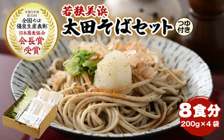 若狭美浜 太田そばセット 8食分（200g × 4袋） つゆ付 こだわりの蕎麦はこんなに美味い！ 耕作放棄地ゼロを目指して！【国産 蕎麦 麺類 乾麺 引越し 年越し 年末 お中元 お歳暮 母の日 父の日 敬老の日 お祝い 引き出物 お返し ギフト ハレの日 贈り物】[m70-a002]