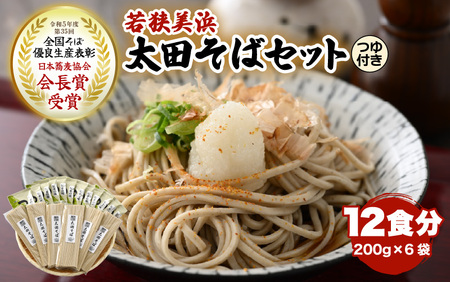 若狭美浜 太田そばセット 12食分（200g × 6袋）つゆ付 こだわりの蕎麦はこんなに美味い！ 耕作放棄地ゼロを目指して！【国産 蕎麦 麺類 乾麺 引越し 年越し 年末 お中元 お歳暮 母の日 父の日 敬老の日 お祝い 引き出物 お返し ギフト ハレの日 贈り物】[m70-a003]