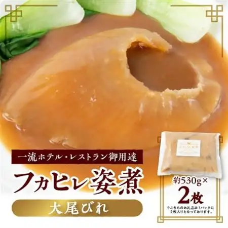【エコ包装】「フカヒレ姿煮」大尾びれ2枚入り(530g×2枚)　尾びれ重さ約201-240g【配送不可地域：離島】【1493458】