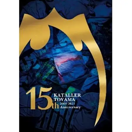 カターレ富山　15周年記念誌_雑貨   _【1480611】