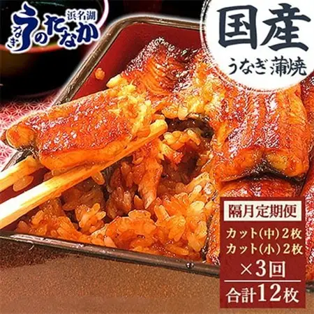 【2ヵ月毎定期便】浜名湖・うなぎのたなかの国産うなぎカット蒲焼(中2枚小2枚)1回290g程度全3回_鰻 国産 定期便_【配送不可地域：離島】【4012198】
