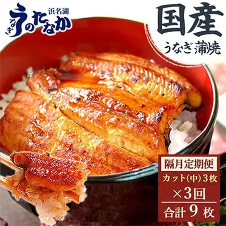 【2ヵ月毎定期便】浜名湖・うなぎのたなかの国産うなぎカット蒲焼(中)3枚※1回分255g程度全3回_鰻 国産 定期便_【配送不可地域：離島】【4012201】