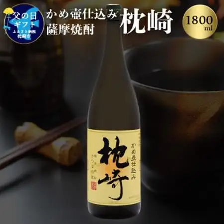 【父の日】かめ壺仕込み 薩摩焼酎「枕崎」 A6-124F_酒・アルコール 芋焼酎 焼酎 _【配送不可地域：離島】【1493449】