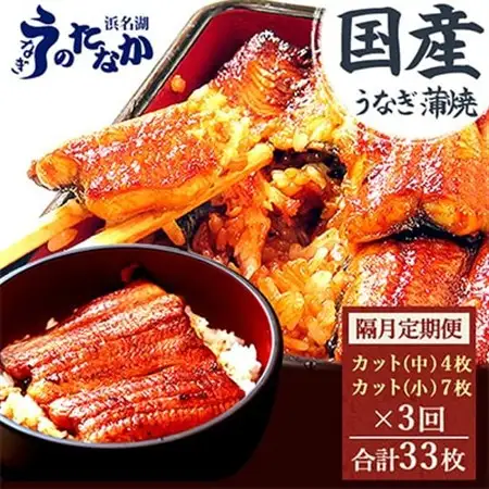 【2ヵ月毎定期便】浜名湖・うなぎのたなかの国産うなぎカット蒲焼(中4枚小7枚)1回745g程度全3回_鰻 国産 定期便_【配送不可地域：離島】【4012200】